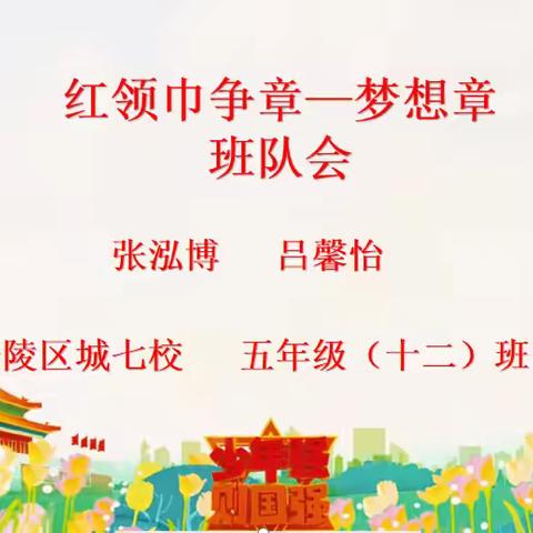 红领巾争章“梦想章”———城七校本部校区五（12）中队主题班会圆满结束
