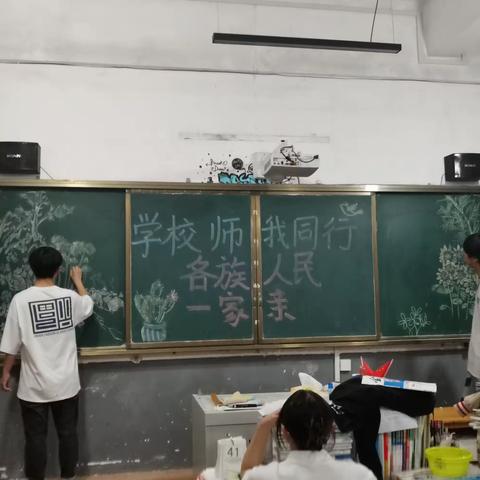“学校师生我同行，各族人民一家亲”黑板报展示