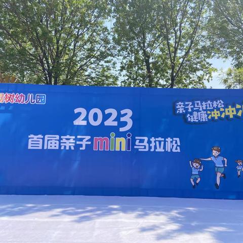 📣热烈庆祝梧桐树幼儿园2023首届亲子mini马拉松活动圆满结束！🎉🎉🎉