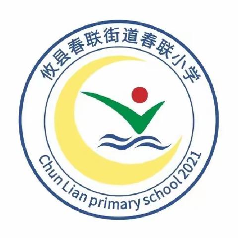 珍爱生命，预防溺水--春联小学防溺水誓师活动