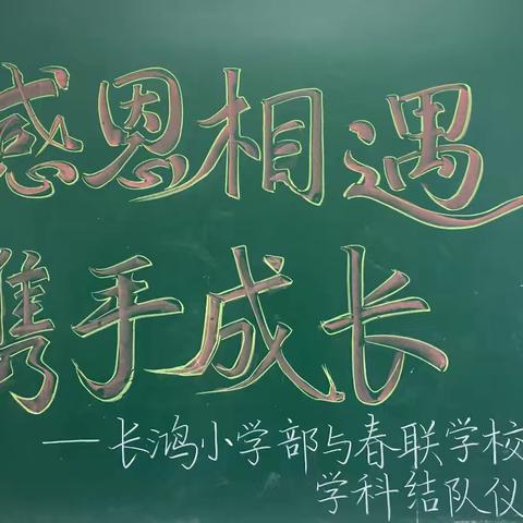 感恩相遇，携手成长 ——春联学校与长鸿小学部学科结对仪式活动