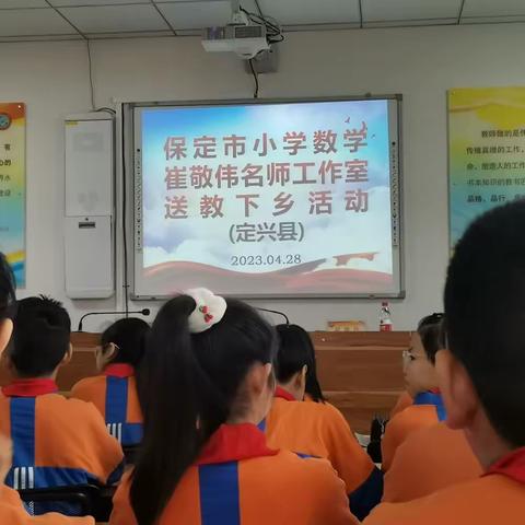 送教下乡    助成长 ——保定市小学数学崔敬伟名师工作室送教下乡活动