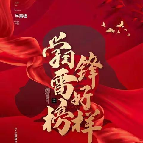 常乐富村小学        开展“致敬雷锋，争做善美少年”主题教育系列活动