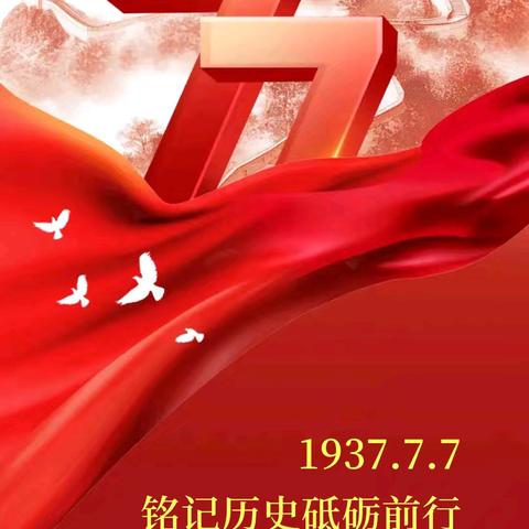常乐富村小学 “七七事变”爱国主义教育 系列活动