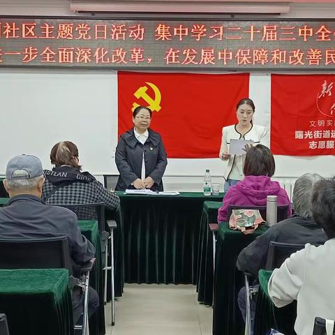 主题党日活动学习二十届三中全会精神 “进一步深化改革，在发展中保障和改善民生”