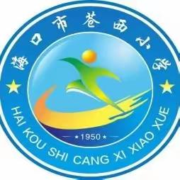 2023年端午节放假通知——海口市苍西小学