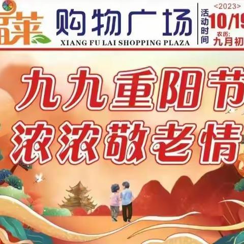 祥福莱购物广场 （10月/19日一10月/23日） 九九重阳节，浓浓敬老情! 重阳节当天（10月23日）凡年满69岁的老顾客，凭身份证免费领取华氏麦片一袋，数量有限，送完为止。