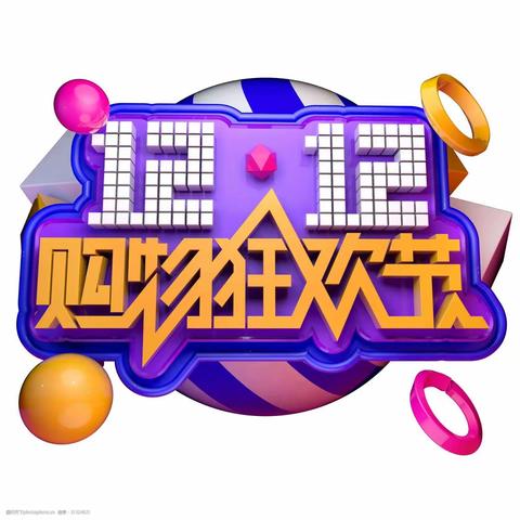 穰东镇 🎉🎉祥福莱购物广场🎉🎉 双十二钜惠 🎉🎉低价风暴震撼来袭🎉🎉 购物满38筒子羊抬回家🤗🤗