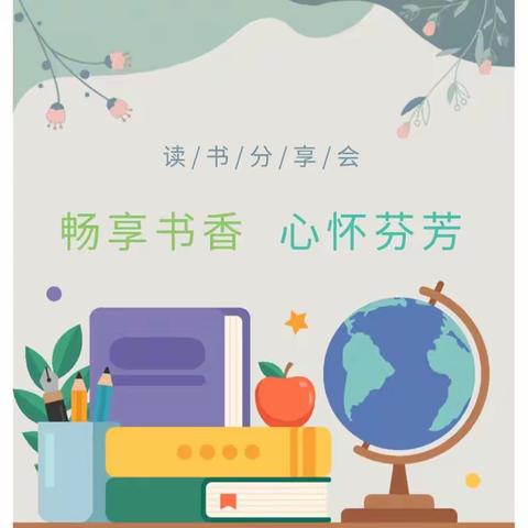【杨丽琴名班主任工作室】“畅享书香  心怀芬芳”——六月份主题研讨活动（三）
