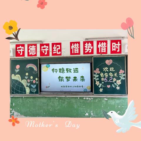 行稳致远  筑梦未来💕—北塬中心校六二班家长会