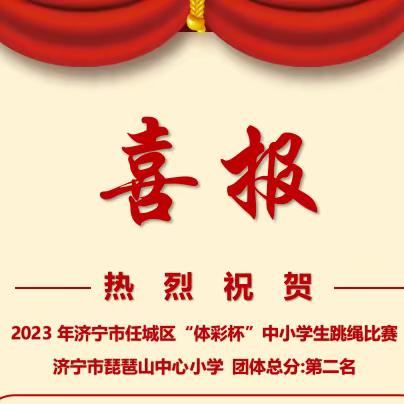 【智雅‧琵琶山】花漾少年展绳操风采 阳光运动促体质健康——济宁市琵琶山中心小学特色跳绳系列活动