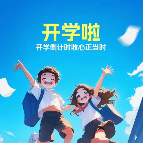 九华山小学2024年秋季 ﻿开学通知