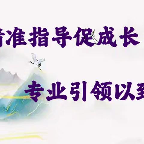 精准指导促成长 专业引领以致远——回民区教研室数学教研员入第二实验小学进行教学常规检查