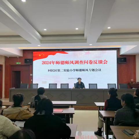 强师德 塑师风——第二实验小学师德师风问卷调查反馈会