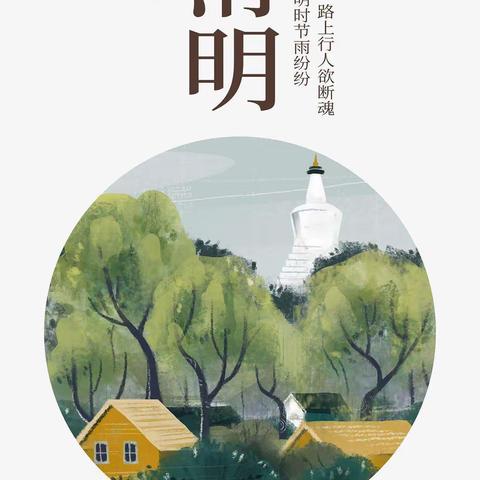 阳光教育【春暖花开忆清明，习俗传承润童心】——北马路小学三年级三班