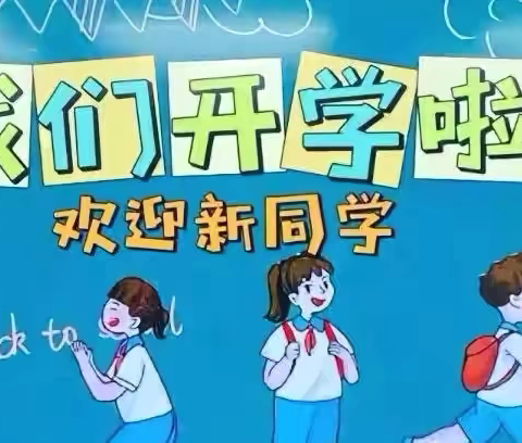 北河口中心小学2024年秋季开学通知📢