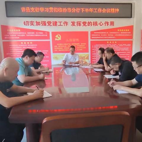 吉县支行学习贯彻临汾市分行下半年工作会议精神