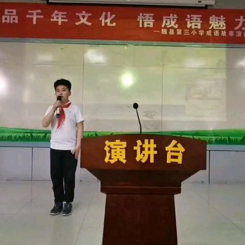 品千年文化， 悟成语魅力———记一场别开生面的成语故事演讲比赛
