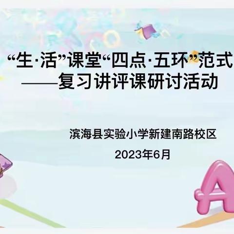 【行思课堂•精进】全力以“复”研有光 “滨”纷课堂趣生活——滨海实小新建南路校区“生•活”课堂研讨