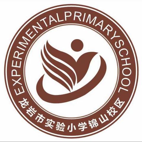 家校携手，共育未来——龙岩市实验小学锦山校区第二学期校级家委会