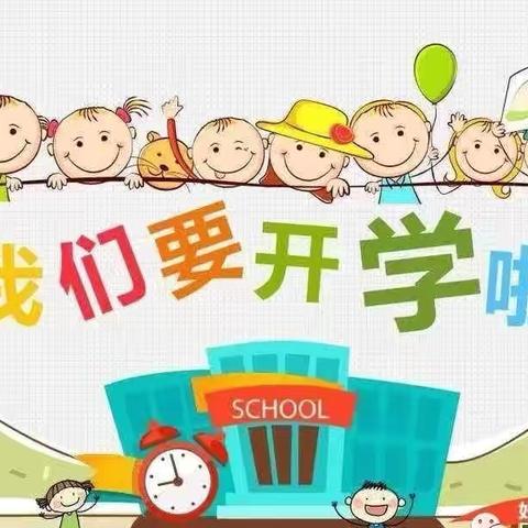 【“幼见”开学季“收心”有攻略】鼎鼎幼儿园开学温馨提示