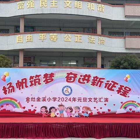 扬帆筑梦   奋进新征程——金溪小学2024年元旦文艺汇演