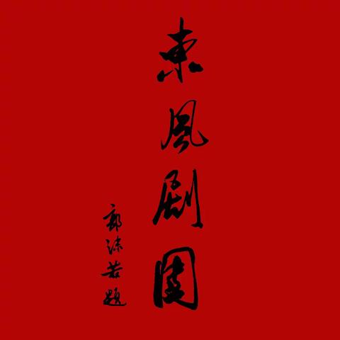 邯郸市东风剧团演艺有限公司公开招聘公告