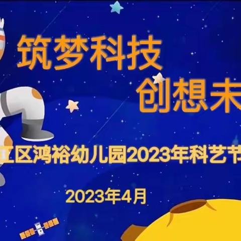 筑梦科艺，创想未来--武江区鸿裕幼儿园2023年科艺节启动仪式