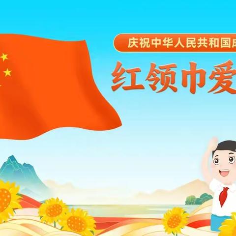 红领巾心向党，童声颂祖国——富裕县繁荣乡中心学校开展红领巾爱祖国主题队课活动