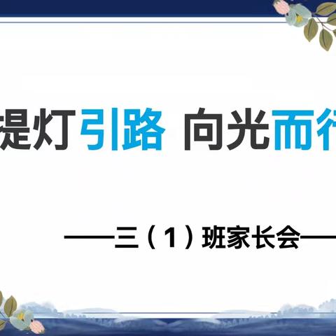 提灯引路 向光而行——富裕县繁荣乡中心学校三年一班“家长五进校园”活动之家长会