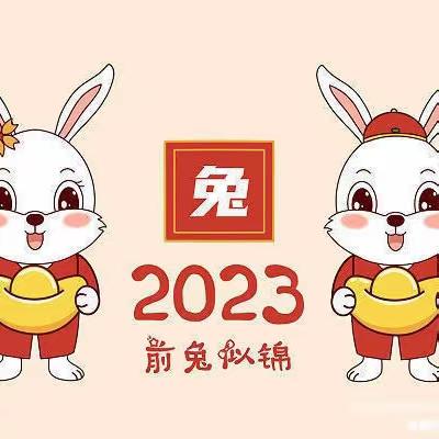 【陶苑幼教】陶苑幼儿园2022-2023年寒假放假通知