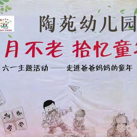 “岁月不老   拾忆童年”——陶苑幼儿园六一民间游戏趣玩节