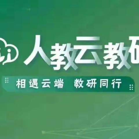 以研促教，云端同行——郑村学校9月人教云教研活动