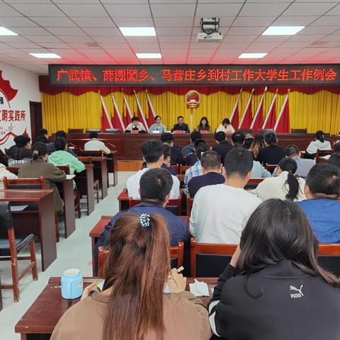 广武镇、薛圐圙乡、马营庄乡三乡镇召开 到村工作大学生工作例会