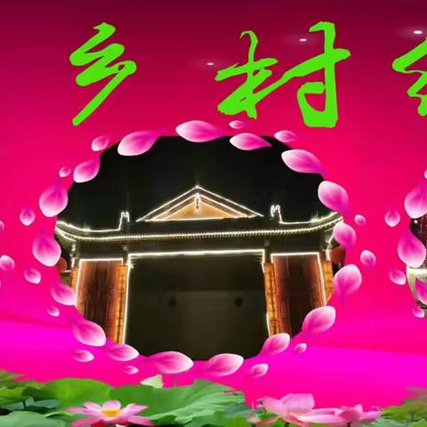 美丽元营，欢度元宵