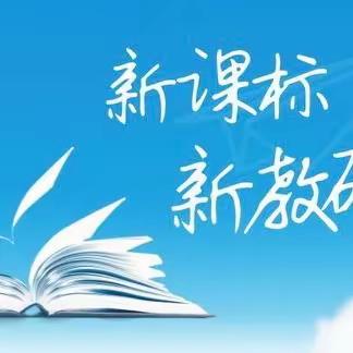 【药王山中小学·教学】“聚焦新课标，构建新课堂”———2023学年教育教学论坛