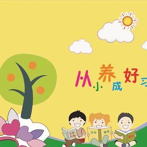 善美德育｜知行合一，习以惯之—王家河小学“善美少年”养成记之一年级新生行为习惯养成第一周活动纪实