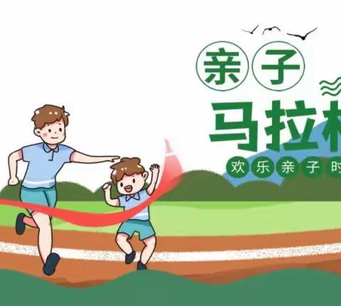 承德路幼儿园小班年级组“放飞童心，传承民俗”亲子迷你马拉松