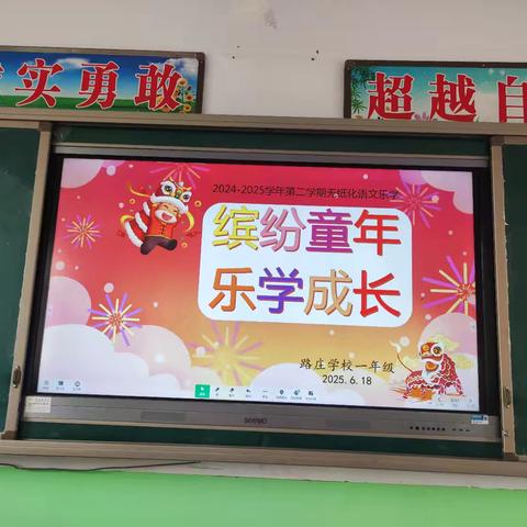 路庄学校一二年级无纸化游园乐学活动纪实