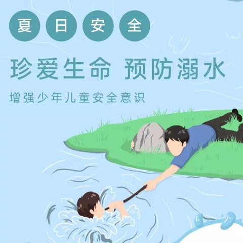 【珍爱生命 预防溺水】——西施古中心小学开展防溺水安全教育