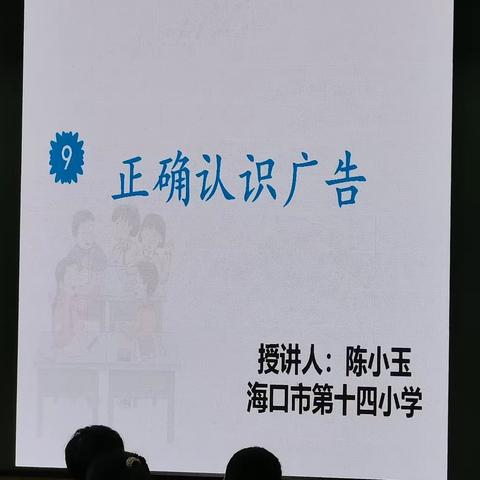 正确认识广告第二课时——十四小陈小玉2023.12.5