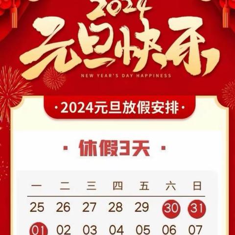 2024年元旦节放假安全告家长书