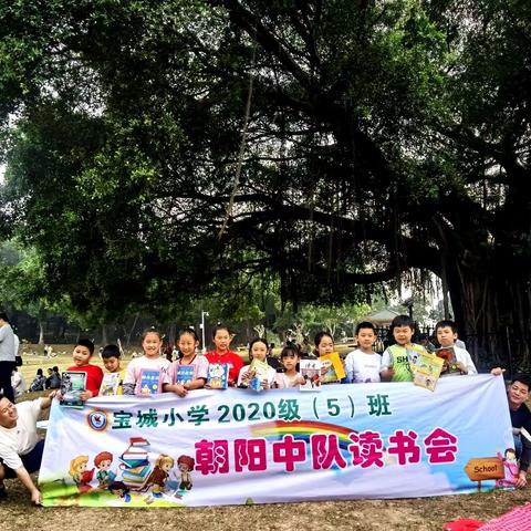 宝城小学三（5）班朝阳中队读书会——春之声，阅读悦美