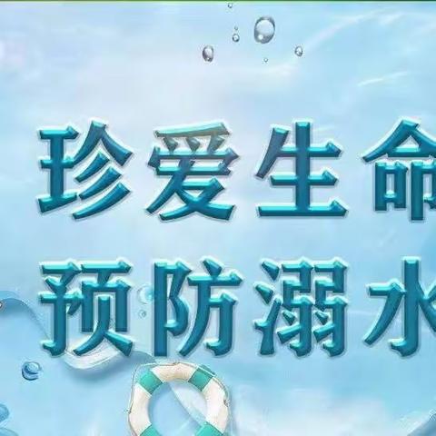 【石家庄市塔谈小学】做最好的自己，一起向未来——塔谈小学开展“珍爱生命，严防溺水”主题活动