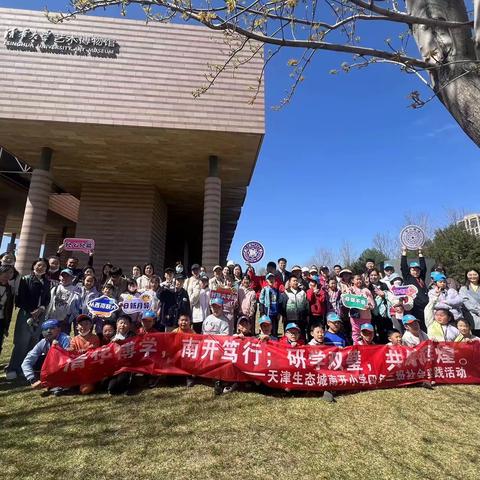 为梦想前行， 探索未来世界 ——天津生态城南开小学四年三班社会实践活动