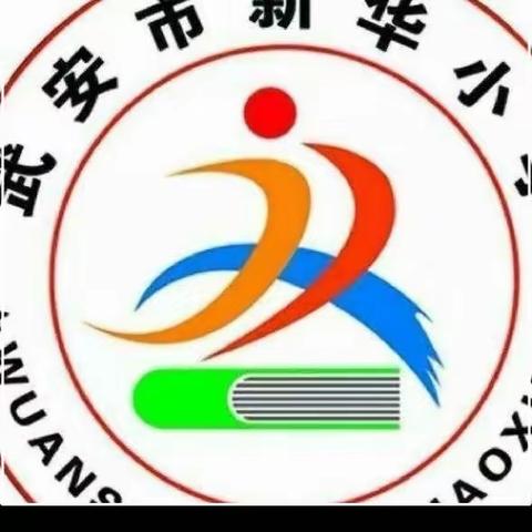 精心组织演练，筑牢安全防线—新华小学开展防踩踏紧急疏散安全演练