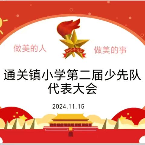 红领巾心向党，争做新时代好队员——通关镇小学第二届少先队代表大会顺利召开