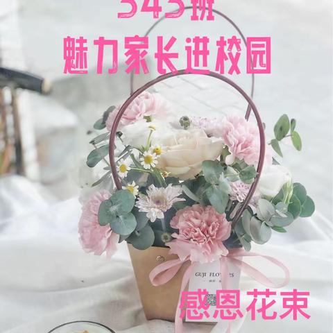 【思茅二小343班魅力家长进校园】——插花篇