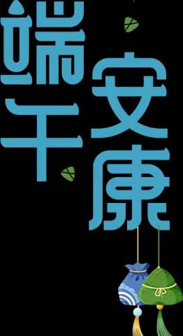 浯口镇瑶族小学2023年端午节放假通知及安全温馨提示