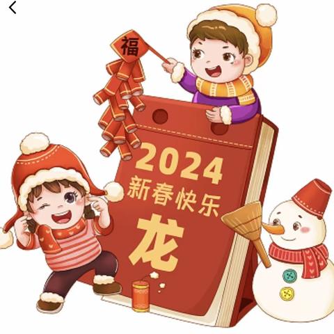 🌈新世纪幼儿园2024年寒假放假通知及假期安全温馨提示